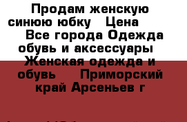 Продам,женскую синюю юбку › Цена ­ 2 000 - Все города Одежда, обувь и аксессуары » Женская одежда и обувь   . Приморский край,Арсеньев г.